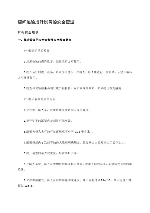 煤矿运输提升设备的安全管理