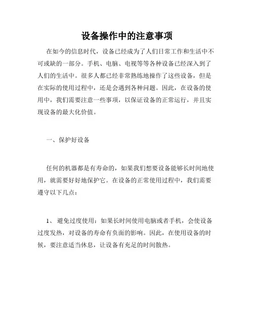 设备操作中的注意事项