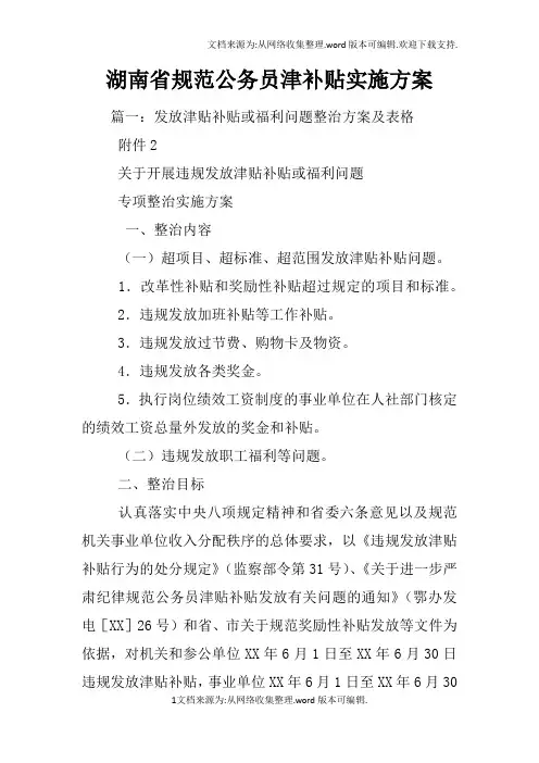 湖南省规范公务员津补贴实施方案