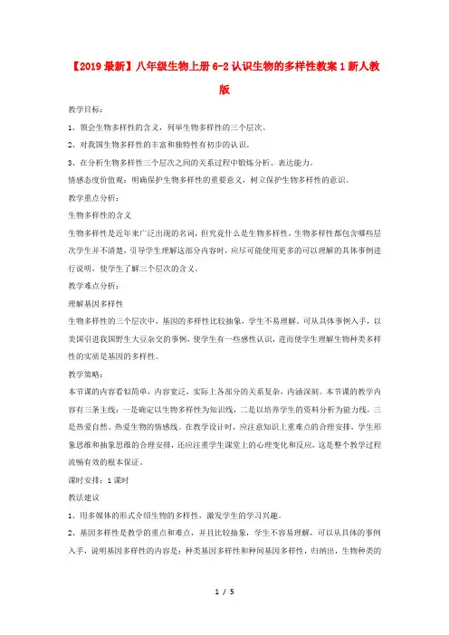 【2019最新】八年级生物上册6-2认识生物的多样性教案1新人教版