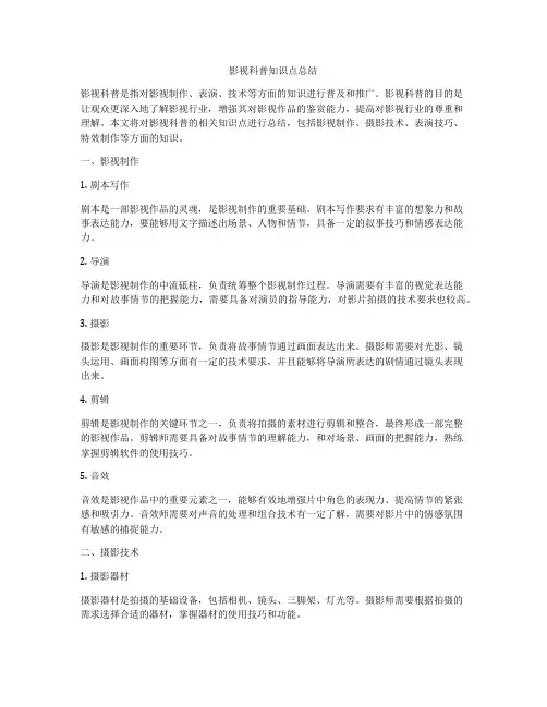 影视科普知识点总结