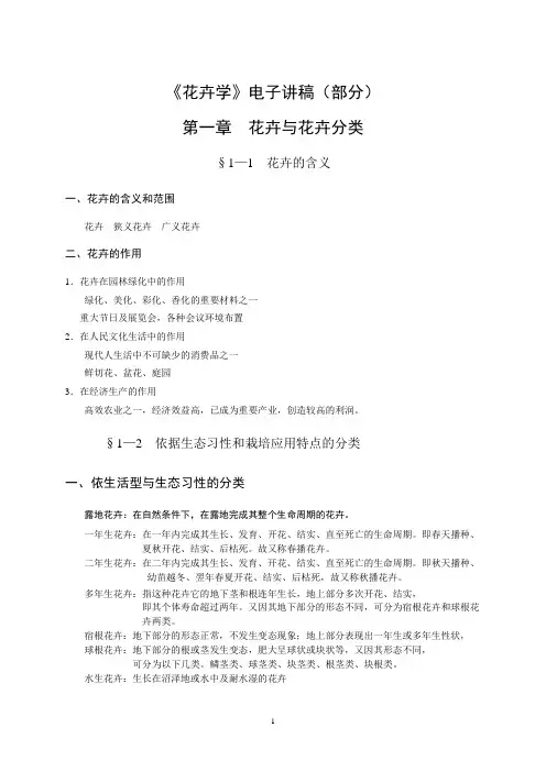 《花卉学》电子讲稿(部分)