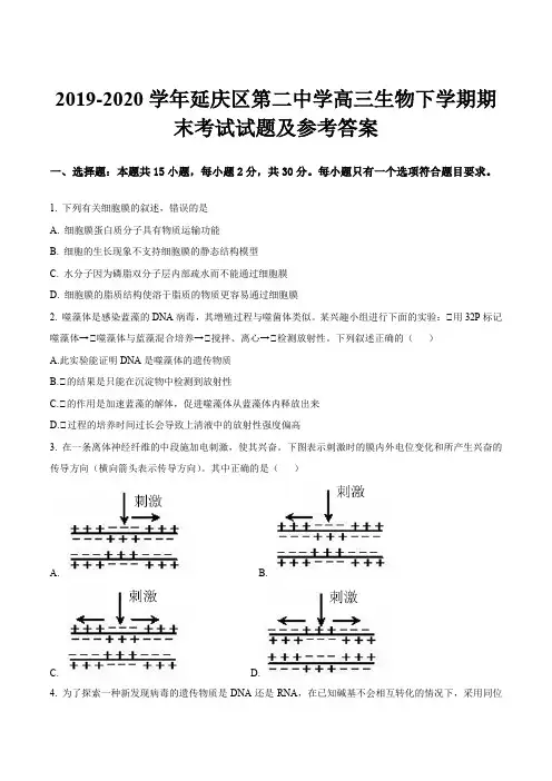 2019-2020学年延庆区第二中学高三生物下学期期末考试试题及参考答案