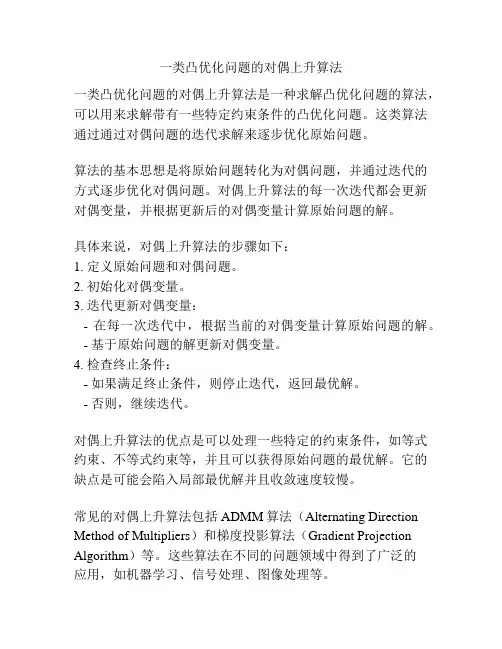 一类凸优化问题的对偶上升算法