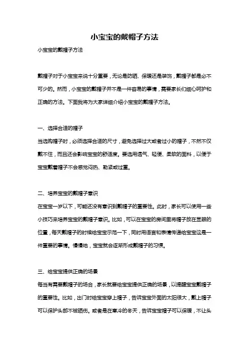 小宝宝的戴帽子方法