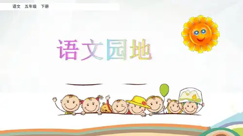 五年级下册语文课件-语文园地二-人教(部编版) (共18张PPT)