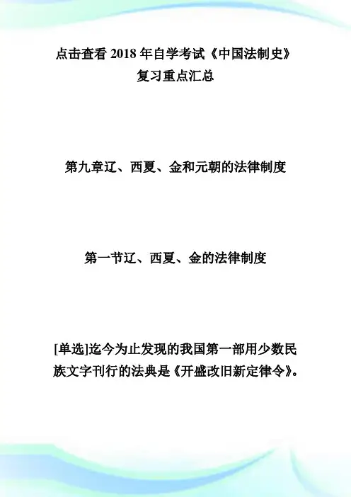 20XX年自学考试《中国法制史》复习重点(九)-自学考试.doc