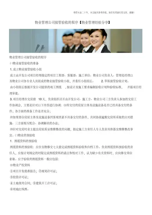 物业管理公司接管验收的程序【物业管理经验分享】
