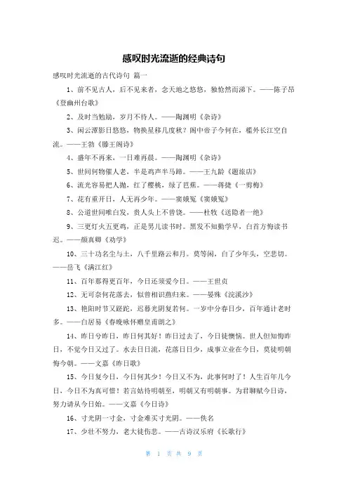 感叹时光流逝的经典诗句