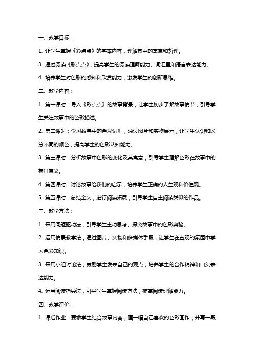 切实提高阅读能力,打造杰出人才——《彩点点》教案