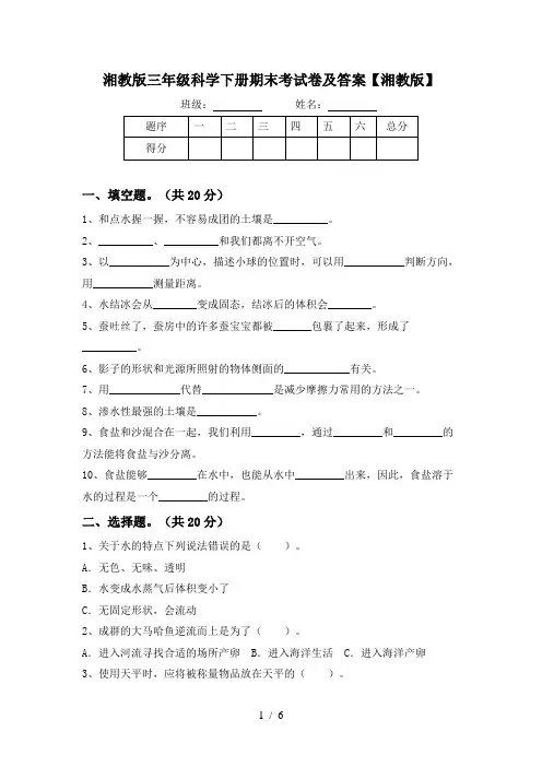 湘教版三年级科学下册期末考试卷及答案【湘教版】
