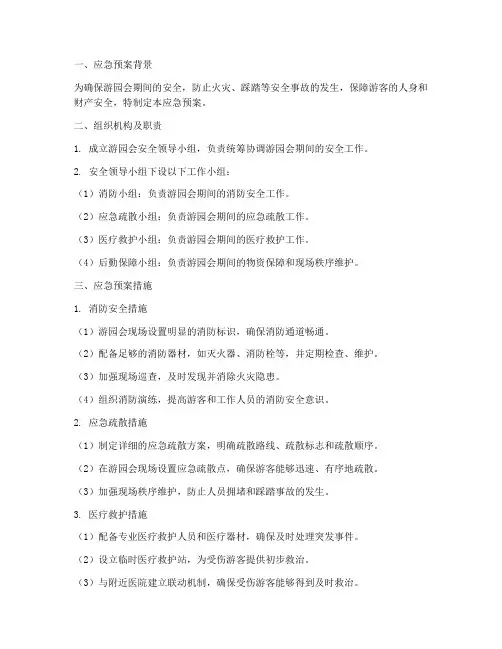 游园会应急预案_消防