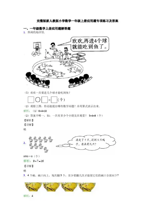 完整版新人教版小学数学一年级上册应用题专项练习及答案