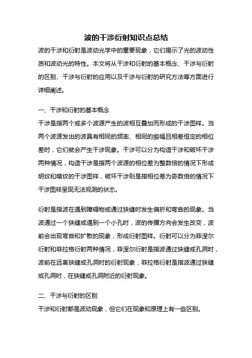 波的干涉衍射知识点总结