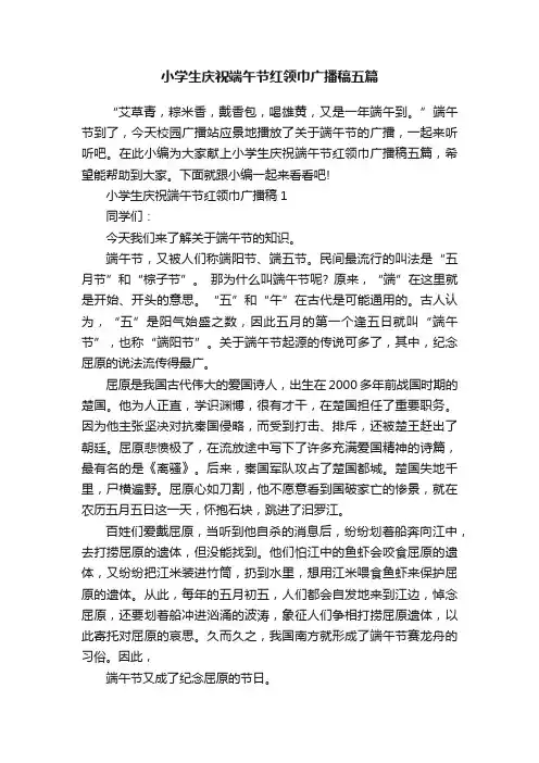 小学生庆祝端午节红领巾广播稿五篇