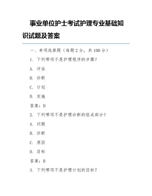 事业单位护士考试护理专业基础知识试题及答案
