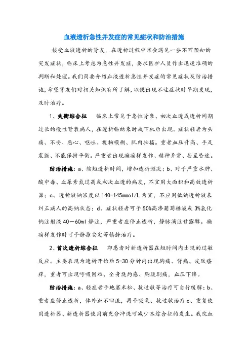 【防治措施】血液透析急性并发症的常见症状和防治措施