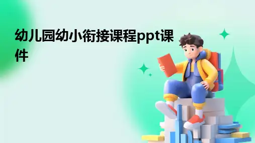 幼儿园幼小衔接课程ppt课件