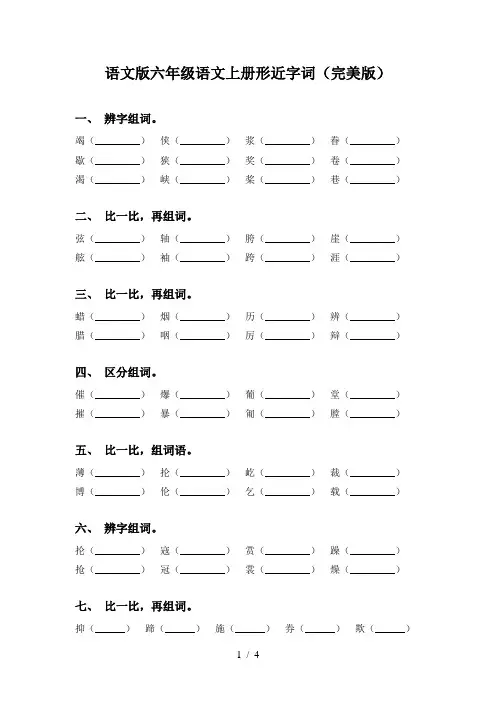 语文版六年级语文上册形近字词(完美版)