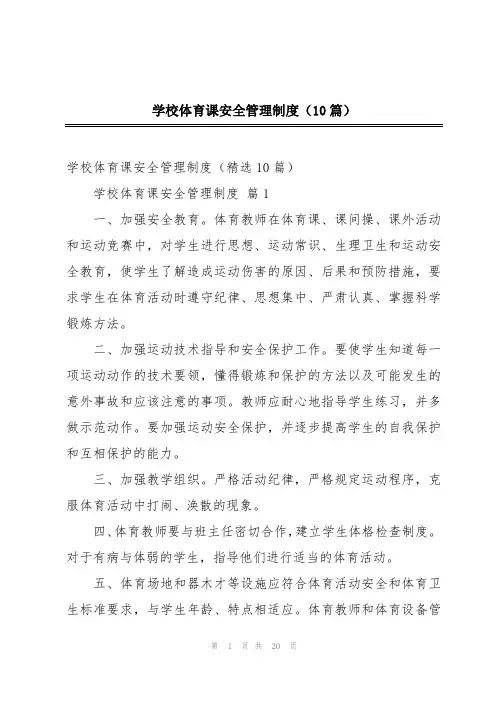 学校体育课安全管理制度(10篇)
