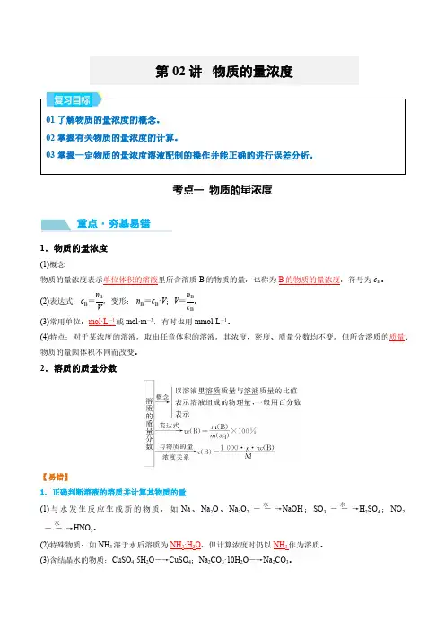 第02讲 物质的量浓度-2025年高考化学大一轮复习卓越讲义(教师版)