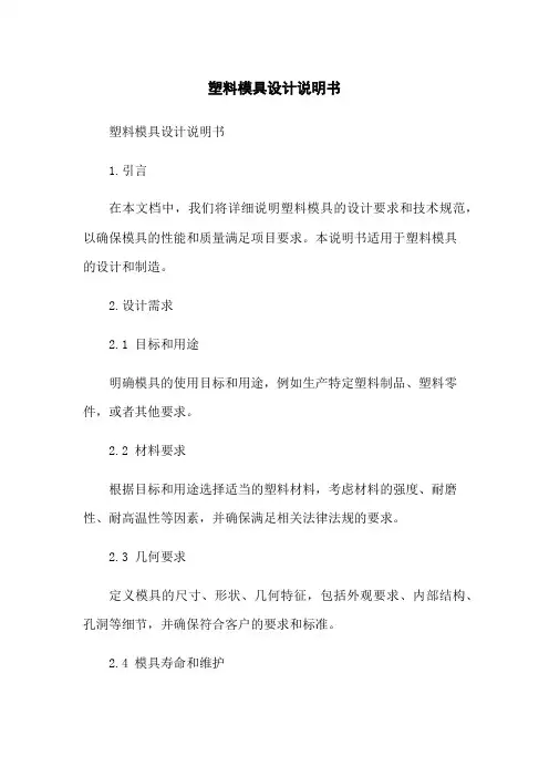 塑料模具设计说明书