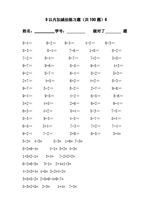 9以内加减法练习题(共100题)