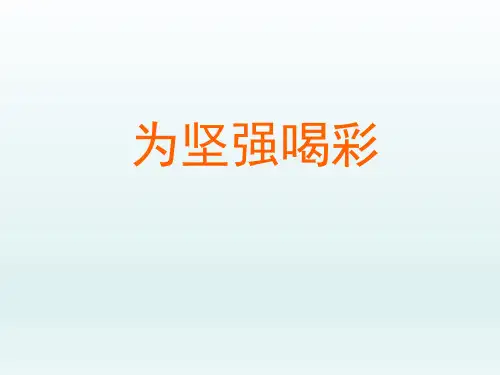 初中七年级思想品德课精品PPT教学课件-为坚强喝彩