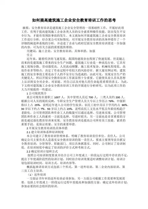 如何提高建筑施工企业安全教育培训工作的思考