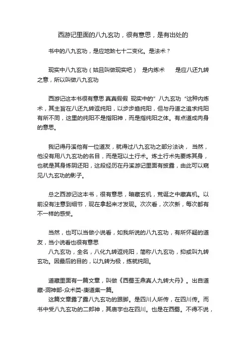 西游记里面的八九玄功，很有意思，是有出处的