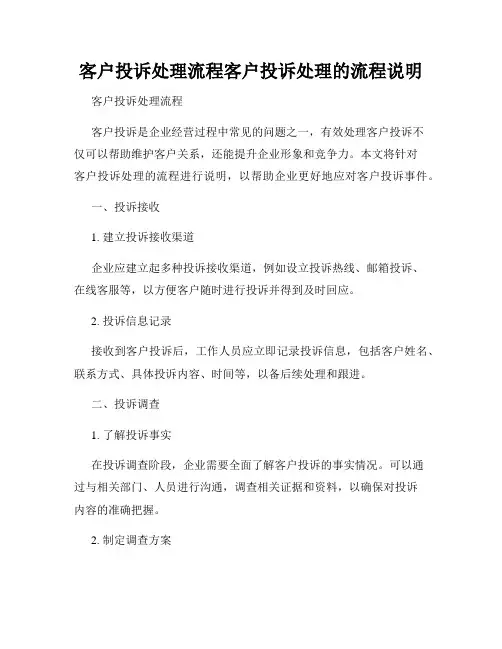 客户投诉处理流程客户投诉处理的流程说明