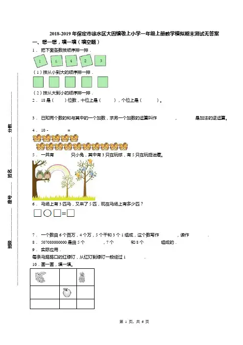 2018-2019年保定市徐水区大因镇敬上小学一年级上册数学模拟期末测试无答案