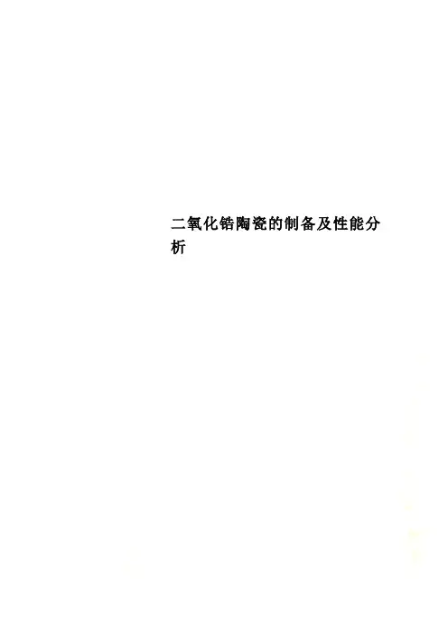 二氧化锆陶瓷的制备及性能分析
