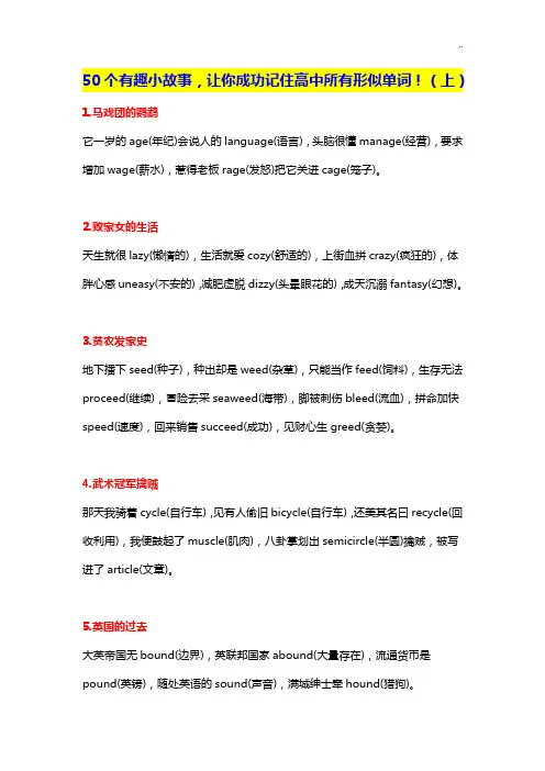 50个有趣小故事,让你成功记住高级中学所有形似单词(上)