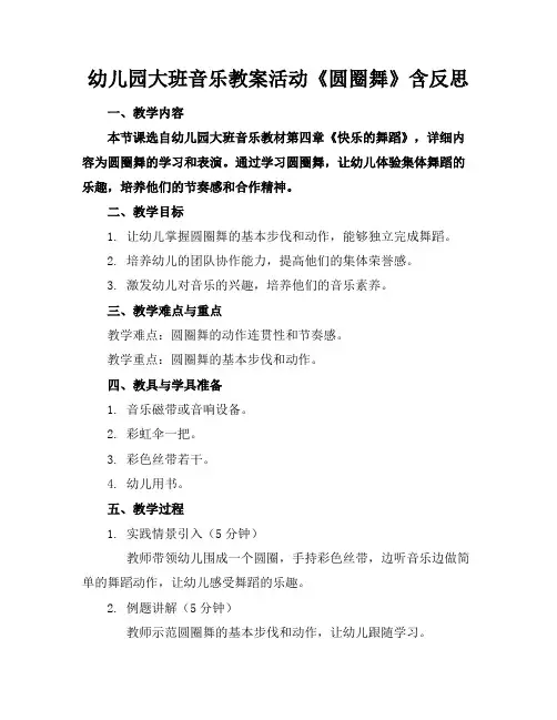幼儿园大班音乐教案活动《圆圈舞》含反思