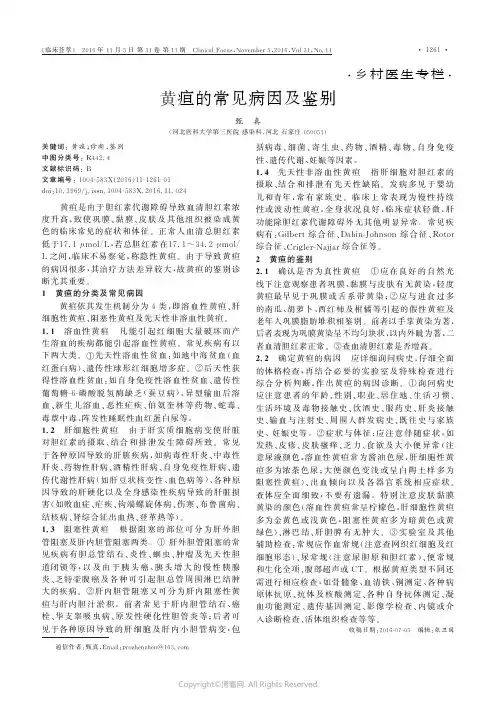 黄疸的常见病因及鉴别________