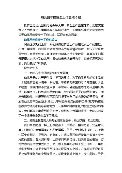 幼儿园年度安全工作总结6篇