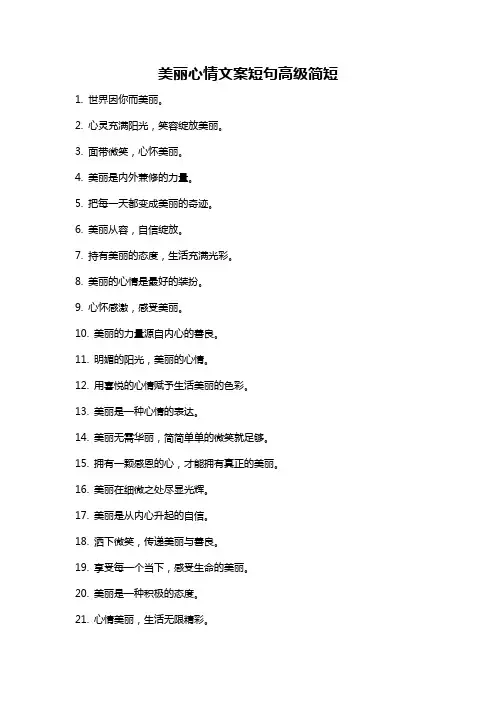 美丽心情文案短句高级简短