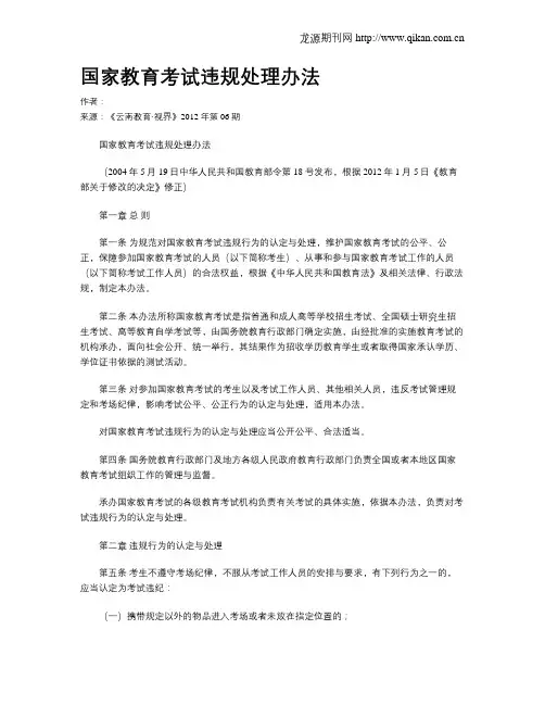 国家教育考试违规处理办法