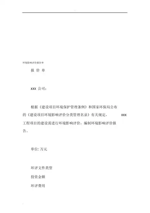环境影响评价报价单资料
