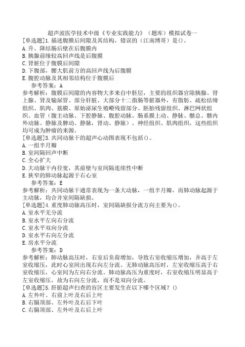 超声波医学技术中级《专业实践能力》(题库)模拟试卷一
