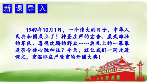 人教部编版《开国大典》PPT课件1