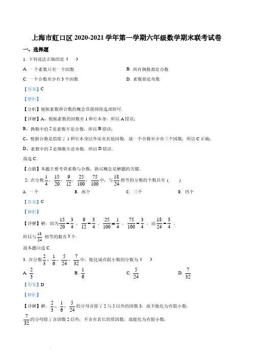 精品解析：上海市虹口区2020-2021学年六年级上学期期末数学试题(解析版)