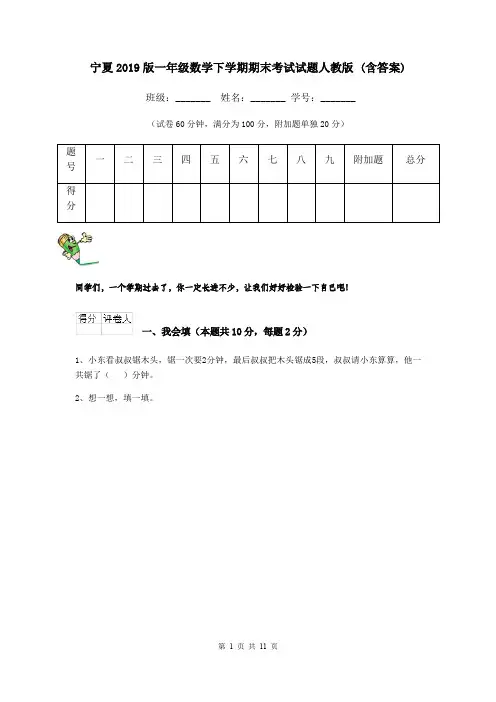 宁夏2019版一年级数学下学期期末考试试题人教版 (含答案)