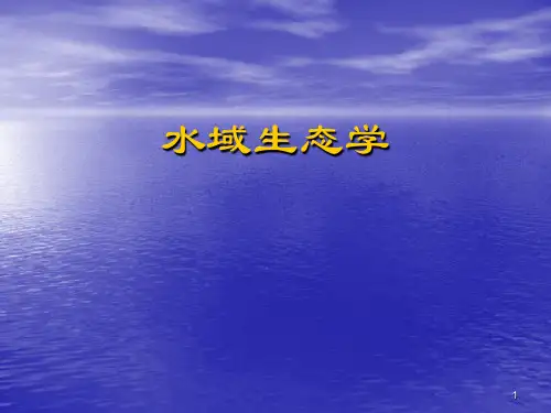 水域生态学绪论
