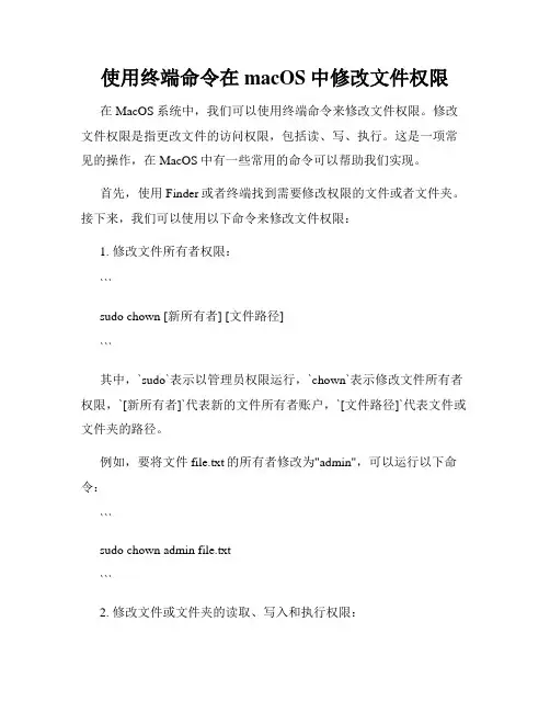 使用终端命令在macOS中修改文件权限