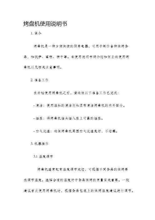烤盘机使用说明书