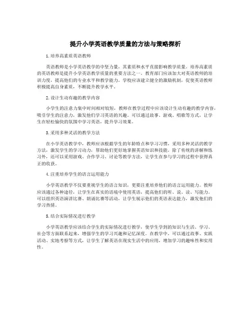 提升小学英语教学质量的方法与策略探析