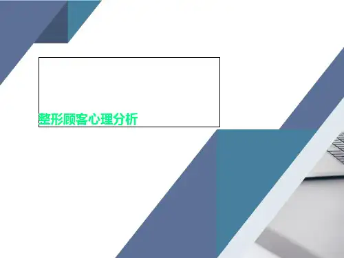 整形顾客心理分析