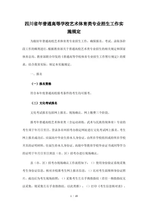 四川省普通高等学校艺术体育类专业招生工作实施规定